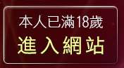 本人已滿18歲，離開台論論壇