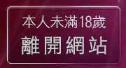 本人未滿18歲，離開台論論壇