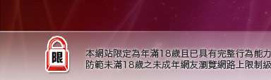 台論論壇本網站限定年滿18歲方可瀏覽
